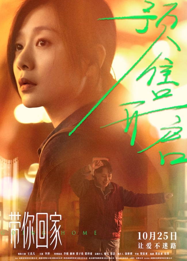 “今秋最好哭”电影《带你回家》10月25日让爱不迷路