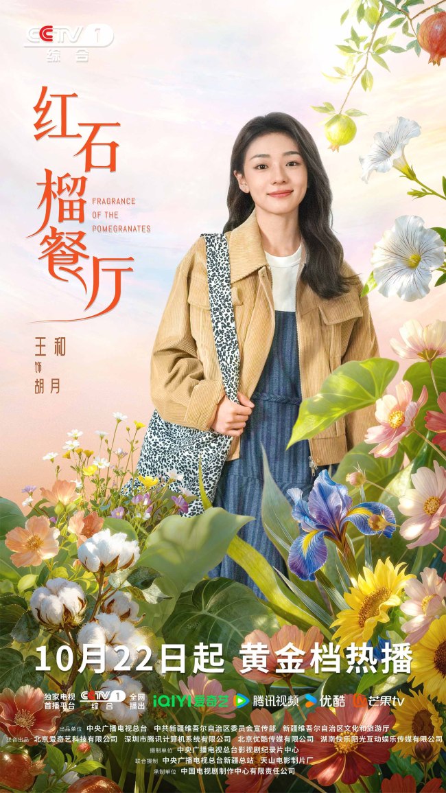 《紅石榴餐廳》定檔10月22日煙火風味中呈現當代新疆靚麗風貌
