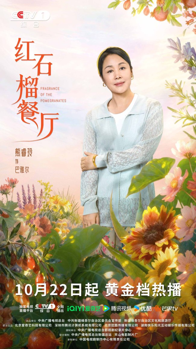 《紅石榴餐廳》定檔10月22日煙火風味中呈現當代新疆靚麗風貌
