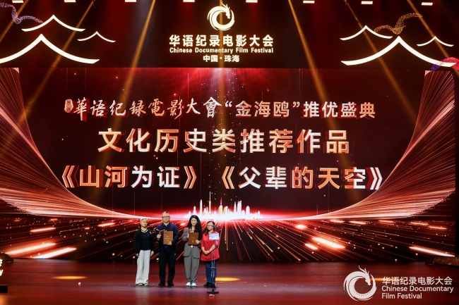 《山河为证》荣获第四届华语纪录电影大会多项殊荣