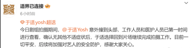 于适拍摄期间意外撞到头部 对接发文报平安