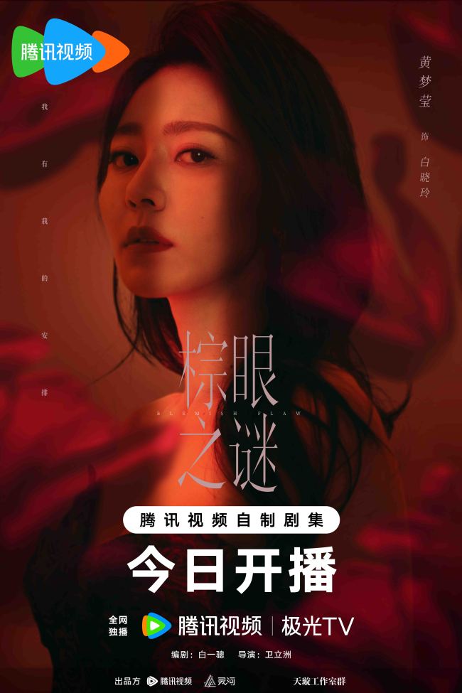 《棕眼之谜》今日开播 秦俊杰黄梦莹汪铎演绎爱恨交织悬疑“游戏”