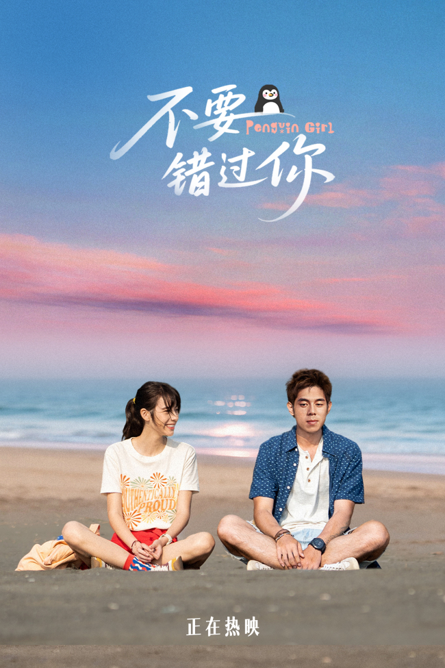 今冬第一部爱情电影《不要错过你》今日上映 四大看点让爱升温