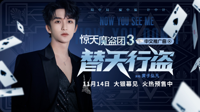 燃爽将启!黄子弘凡热血献唱电影《惊天魔盗团3》中文推广曲