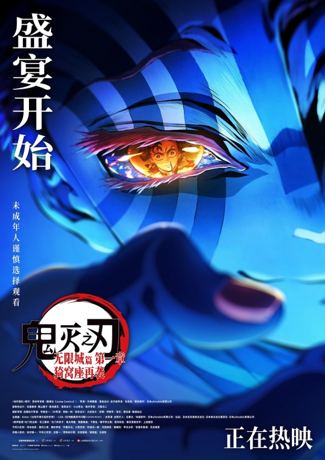 《鬼灭之刃：无限城篇 第一章 猗窝座再袭》今日上映 鬼灭热潮席卷内地银幕