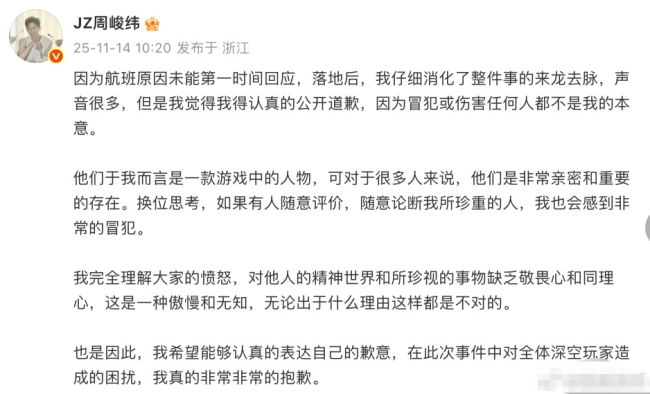 周峻纬为“恋与深空”相关言论道歉：都不是我本意