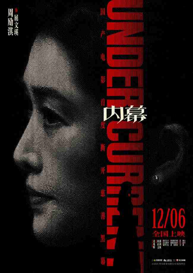 电影《内幕》曝角色海报 全员深陷“黑幕”开启高智商对决