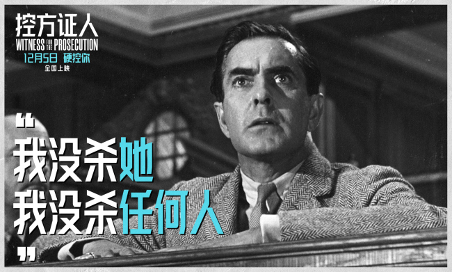 悬疑电影殿堂佳作《控方证人》定档12月5日 首登中国大银幕