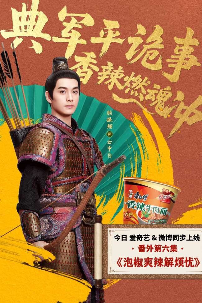 康师傅携手《唐朝诡事录之长安》推出《辣破诡事录》 顾振翔饰演云中白展露锋芒