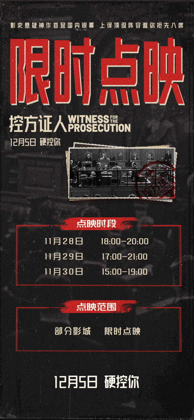 影史悬疑巅峰之作《控方证人》提前点映 上译厂艺术家献声国语配音版