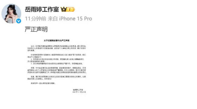 岳雨婷否认闯素人婚房：网传内容与事实严重不符