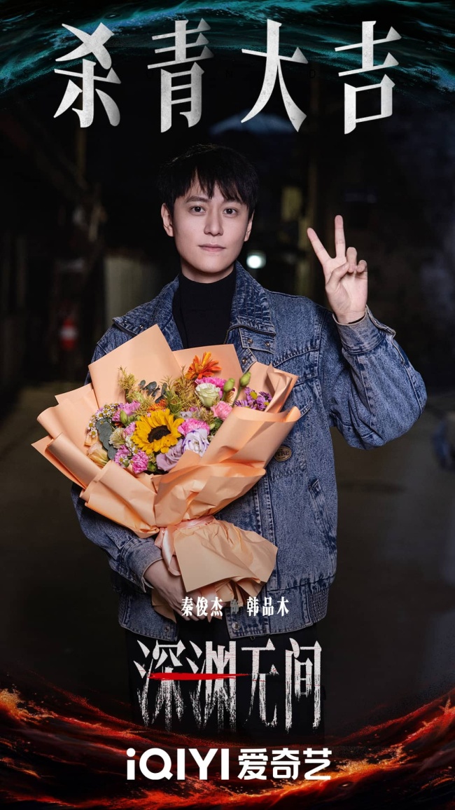 《深淵無間》殺青 任嘉倫秦俊傑亦敵亦友上演高智商博弈