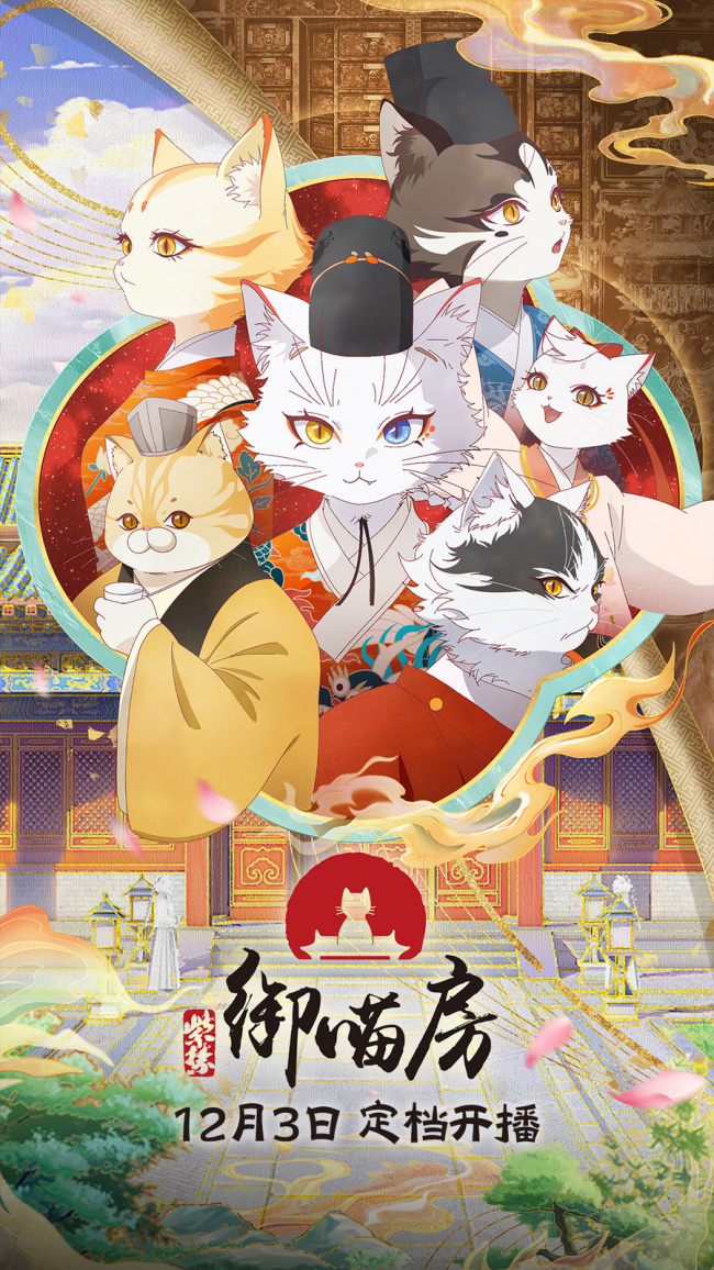 《紫禁·御喵房》动画开播，宫猫守护国宝记忆