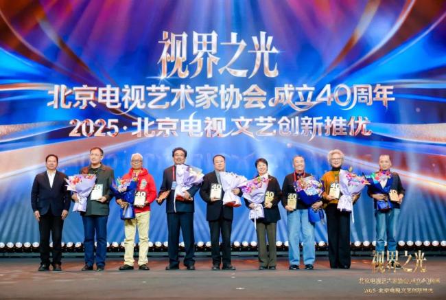 视界之光|致敬北京电视文艺辉煌40周年 2025北京电视文艺创新推优发布