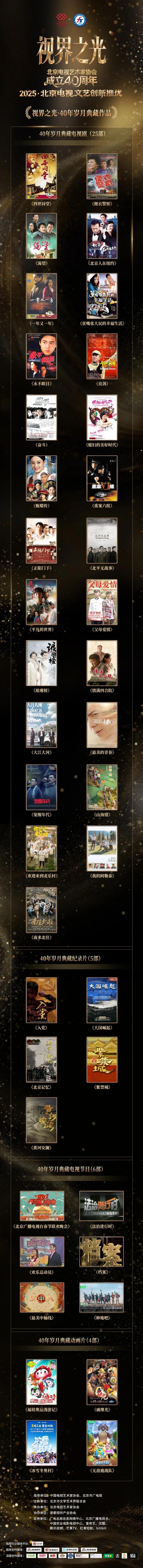 视界之光|致敬北京电视文艺辉煌40周年 2025北京电视文艺创新推优发布