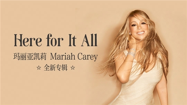 破纪录！玛丽亚凯莉《Here For It All》网易云音乐发行成绩亮眼