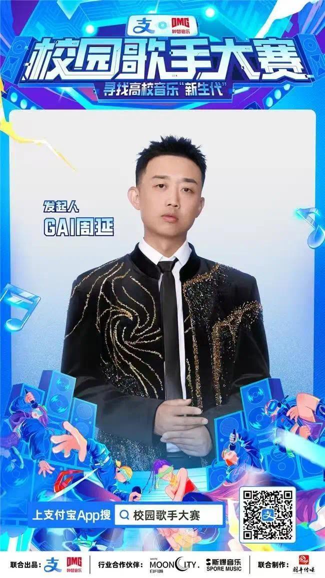 GAI周延担任“校园歌手大赛”发起人 北部赛区助力通道开启