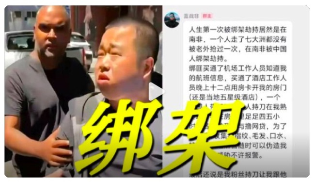 蓝战非自述在南非被绑架 被绑事件真相大揭秘