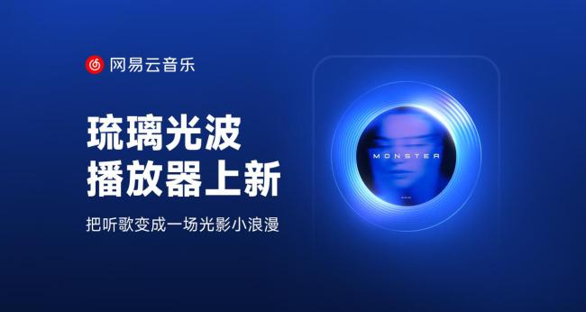 网易云音乐上线「琉璃光波」播放器 此前神光样式等播放器受好评