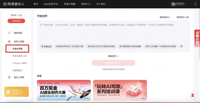 网易云音乐举行百万奖金AI音乐创作大赛 可使用PC端“天音AI写歌”创作