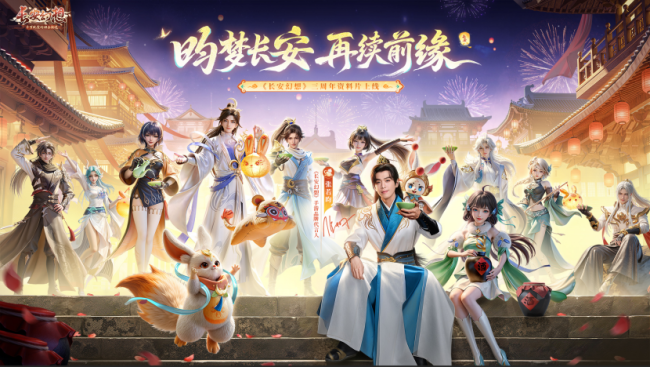 以游戏为媒承长安文脉,《长安幻思》联袂张若昀启三周年文化传播新篇