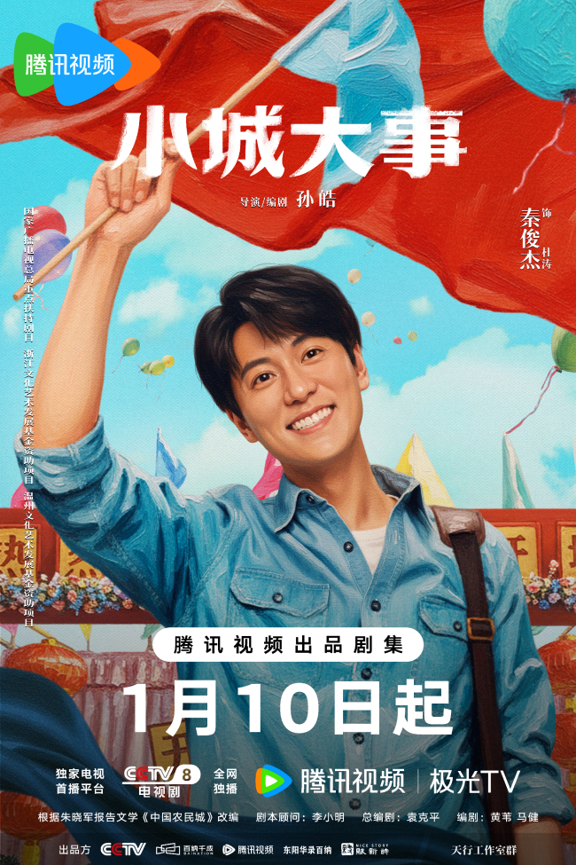 《小城大事》定档1月10日 热血群像演绎开城造梦奋斗篇章