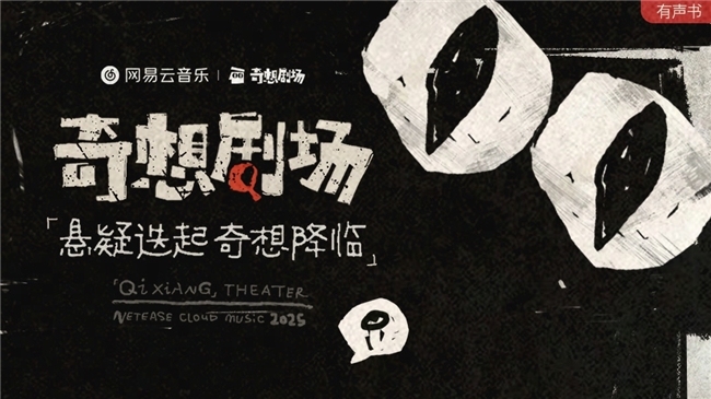 长音频迈向“共生”之年，网易云音乐走出了我方的路