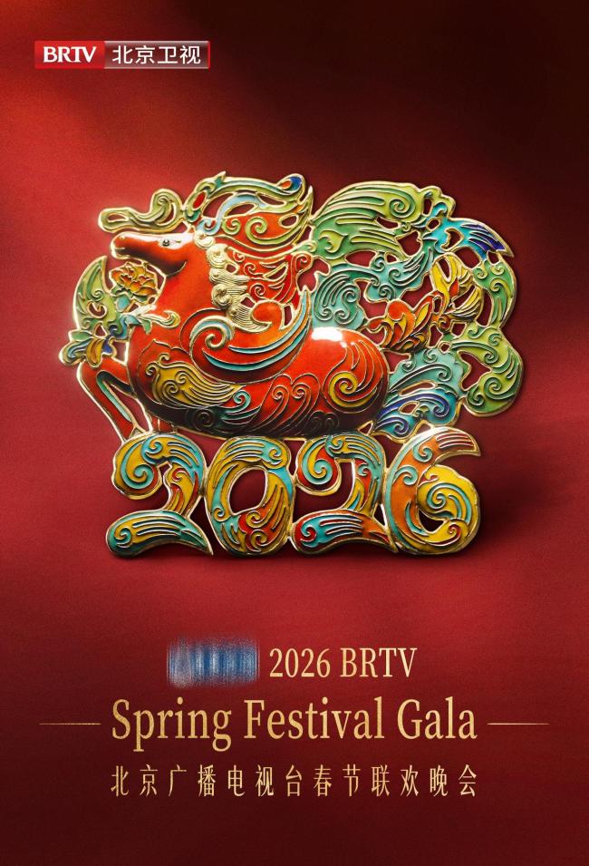 北京台春晚马年文创官宣