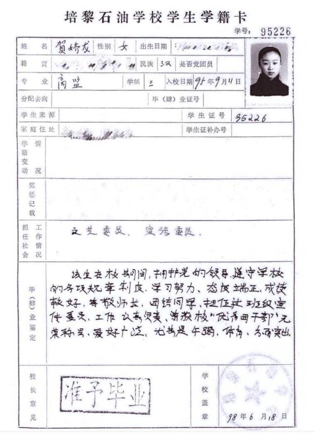 贺娇龙27年前中专收获单初度公开