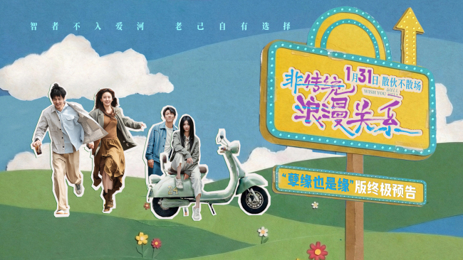 《非传统浪漫关系》终极预告发布 朱颜曼滋任彬探讨散伙关系新形态 1月31日上映