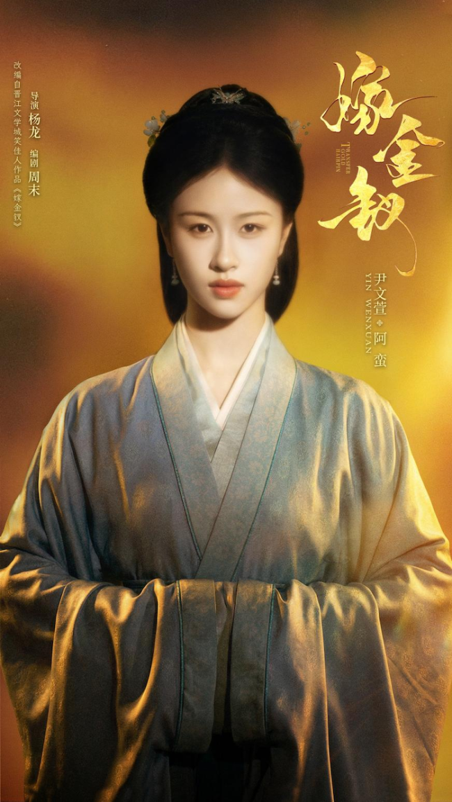 《嫁金钗》全阵容官宣 田曦薇闫桉替嫁斗爱张力拉满