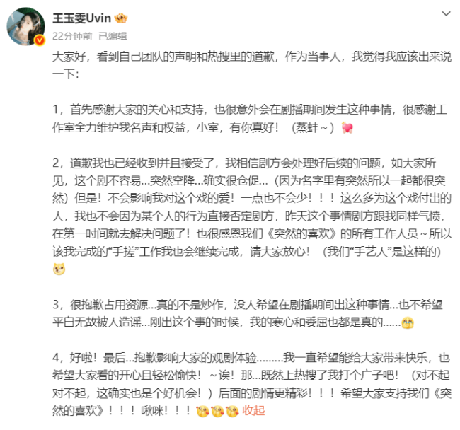 王玉雯发文接受剧方道歉：不会影响我对这个戏的爱