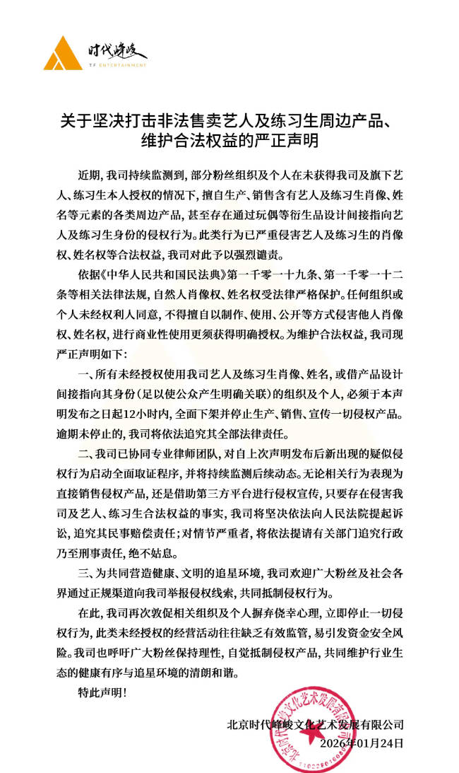 期间峰峻发布声明！坚韧打击违章售卖艺东说念主左近居品