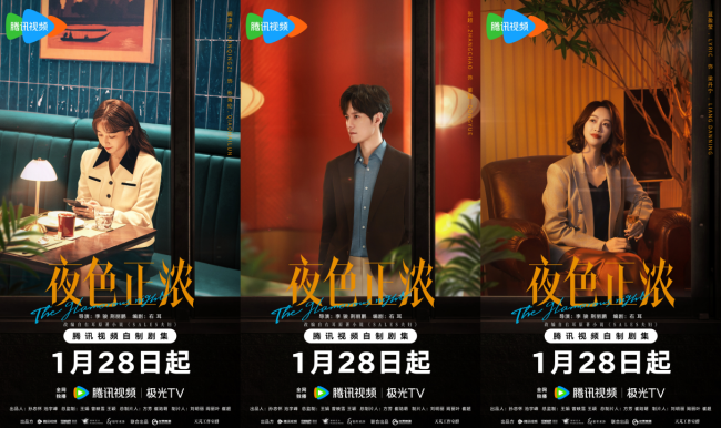 《夜色正浓》定档0128,多重情感线呈现都市众生相