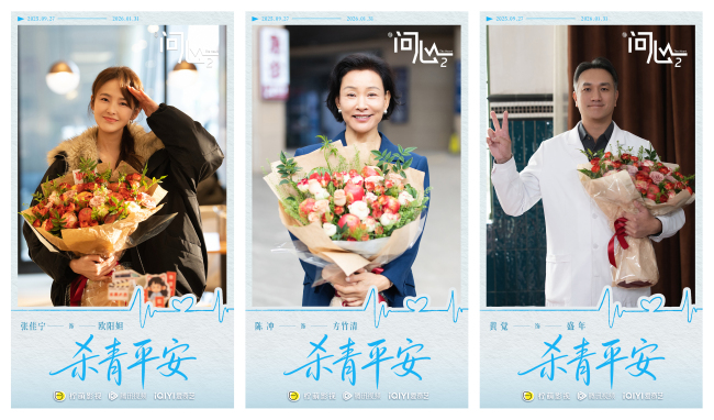 原班重聚！赵又廷毛晓彤金世佳《问心2》杀青，医心焕新