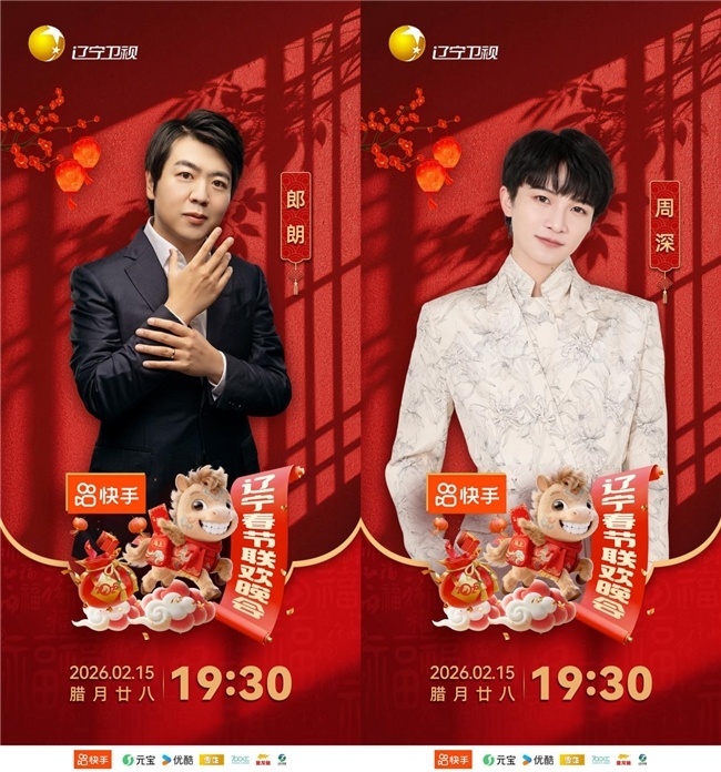 第一波阵容官宣！《2026辽宁春晚》喊你回家过年！