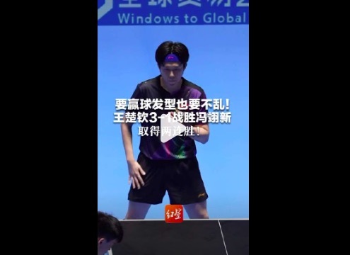 王楚钦现场撸发型 帅出新高度