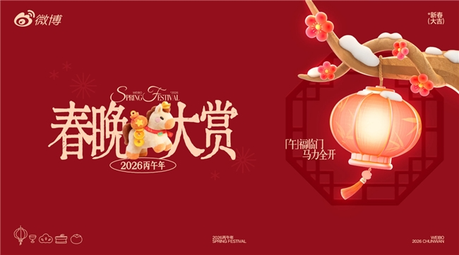 微博成为总台《2026年春节联欢晚会》官方版权视频合作伙伴