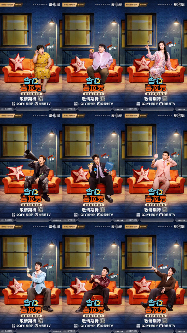 《今夜喜友秀》官宣阵容 喜单好友提前派送新春福利