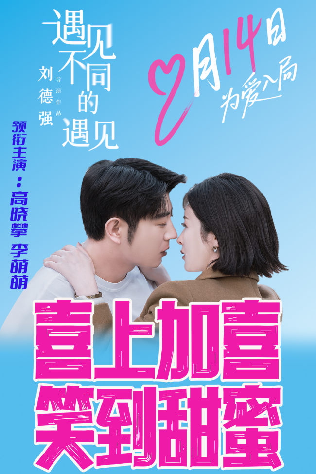 遇见惊喜,爱在超级盲盒——电影《遇见不同的遇见》情人节浪漫开启