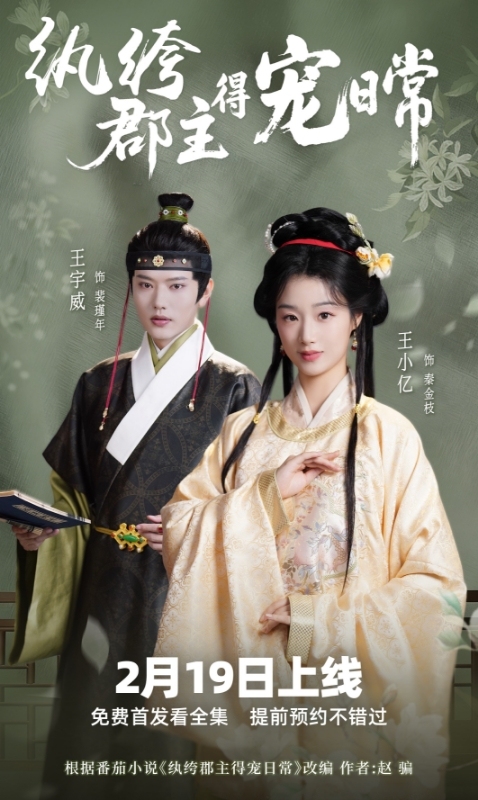 《纨绔郡主得宠日常》大年初三高燃开播!安晓芬坐镇打造开年第一爽剧!