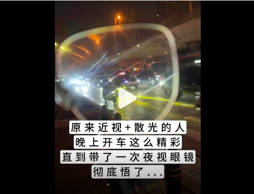 近视散光东谈主群开夜车的视角 路是虚的，灯是糊的