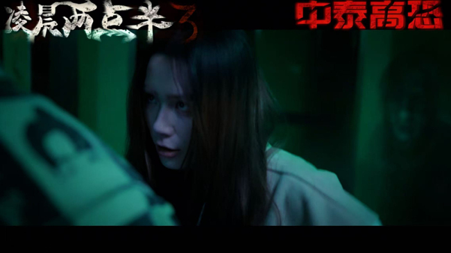 电影《凌晨两点半3》定档4月4日 中泰恐怖IP“凌晨系列”再掀惊悚风暴——胆小鬼勿入！这部真的会吓到你！