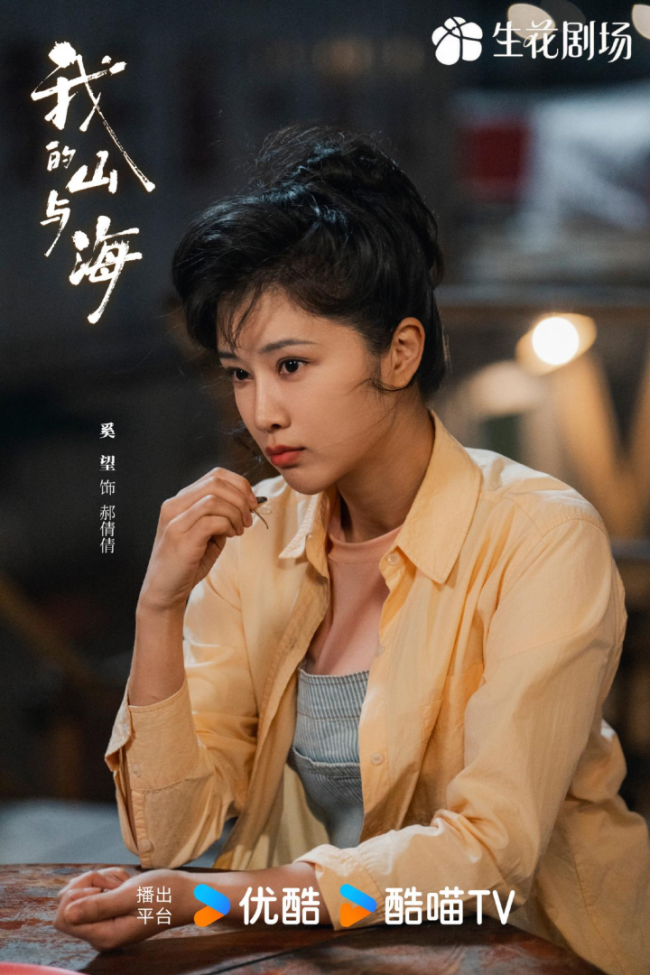 《我的山与海》优酷热播！奚望演绎90年代复古小辣娇