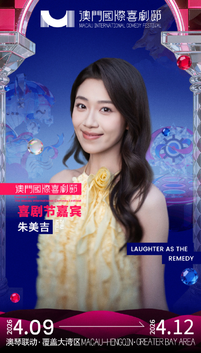 第三届澳门国际喜剧节阵容官宣 沈腾马丽携“飞驰”“熊猫”梦幻联动引爆期待