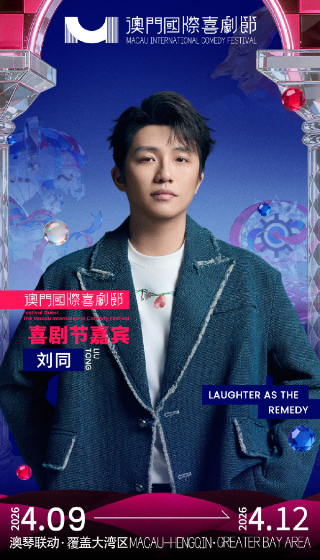第三届澳门国际喜剧节阵容官宣 沈腾马丽携“飞驰”“熊猫”梦幻联动引爆期待