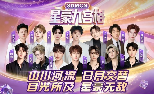 SDMCN 星豪九宫格｜笃行实干稳流量，同心聚力创新高