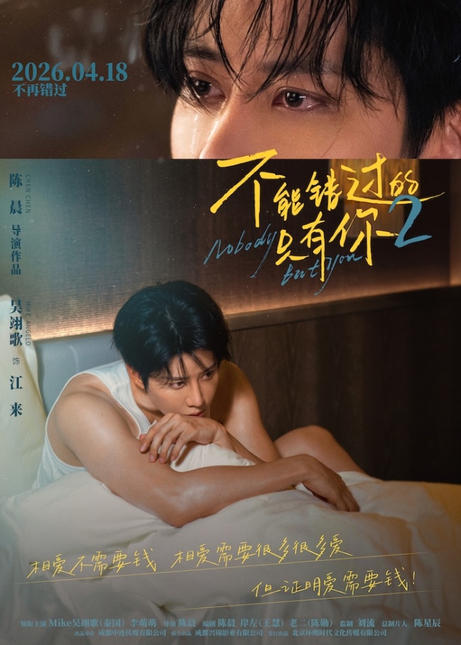 《不能错过的只有你2》发布主题预告海报 演绎烟火里的现实爱情
