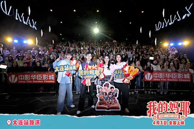 电影《我的妈耶》今日上映 马思纯白客黄明昊一家大连路演传递幸福