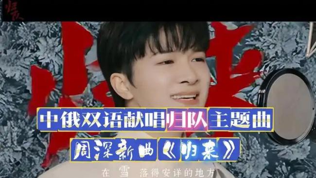 再听周深唱归来让东说念主泪目 中俄双语致意先烈
